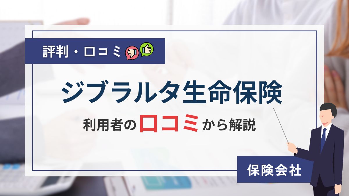 ジブラルタ生命保険の評判はやばい？商品や利用者の口コミから解説