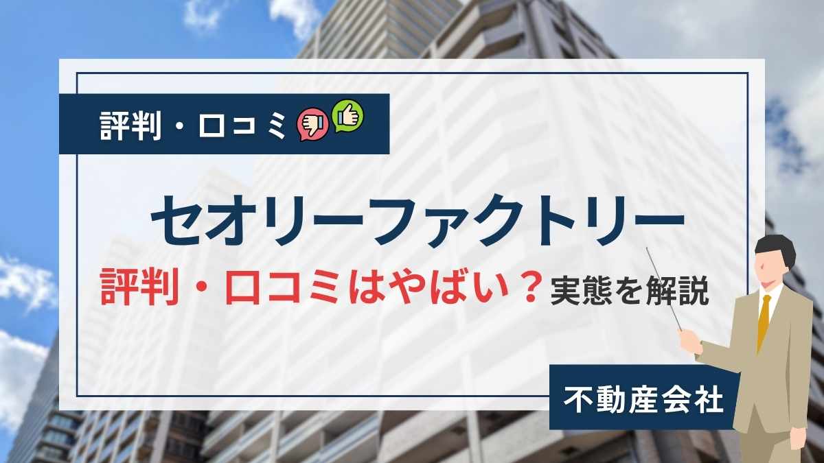 セオリーファクトリーの評判・口コミはやばい?セミナーや不動産投資の実態