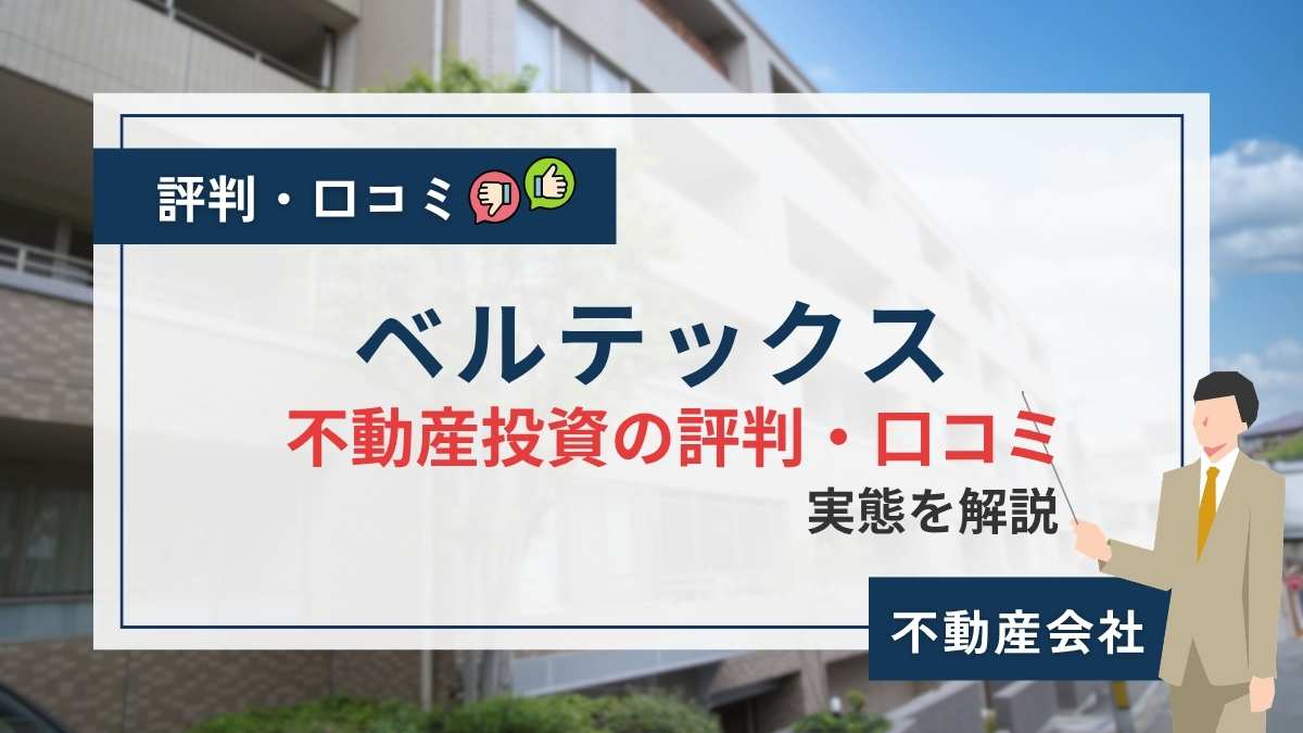 ベルテックスの不動産投資の評判・口コミ|「やばい」といわれる理由も解説